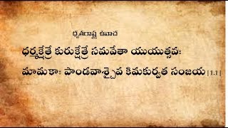 Bhagavad Gita Chanting Chapter1 With Text in Teluguభగవద్గీత పారాయణం తెలుగులొ [upl. by Henrie801]