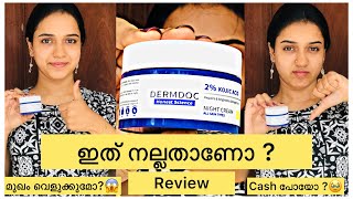 ഇത് നല്ലതാണോ  🤔Dermdoc 2kojicacid night Cream Review  Malayalam [upl. by Ttirrem]