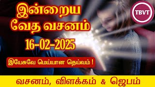 Today Bible Verse in Tamil I Today Bible Verse I Todays Bible Verse I Bible Verse Today I16022025 [upl. by Aeret]