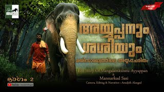 അയ്യപ്പനും ശശിയും life Story of Mangalamkunnu Ayyappan amp Mannarkad Sasi  Part 2 [upl. by Allemac]