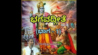 Bhagavadgeete ADHYAYA1 PART1  ಭಗವದ್ಗೀತೆ  Vid Ananthakrishna Acharya [upl. by Aziram]