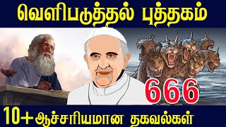 வெளிப்படுதல் புத்தகம்  10 சுவாரஸ்யமான தகவல்கள்  CHRISTIAN MESSAGES  TAMIL BIBLE SCHOOL [upl. by Aciretehs]