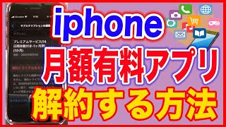 【iPhoneアプリ】月額有料アプリを解約する方法 [upl. by Ajram396]