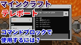 【マイクラ統合版】tpコマンドの使い方！コマンドブロックで使用するには？？【マインクラフト】 [upl. by Premer]