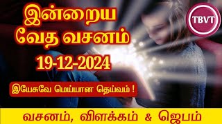 Today Bible Verse in Tamil I Today Bible Verse I Todays Bible Verse I Bible Verse Today I19122024 [upl. by Vaules]