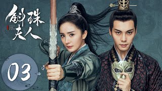 ENG SUB【斛珠夫人 Novoland Pearl Eclipse】EP03 季昶重返大徵（杨幂、陈伟霆） [upl. by Morganica561]