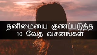 10 Bible Verses To Cure Loneliness  தனிமை  in Tamil [upl. by Enohpets]