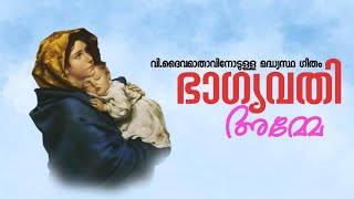 Bhagyavathi Amme  ഭാഗ്യവതി അമ്മേ  St Marys Perunnal Song  Malankara Orthodox Church Song [upl. by Callahan545]