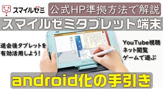 スマイルゼミタブレットのandroid化 簡単解説 [upl. by Sheldon]