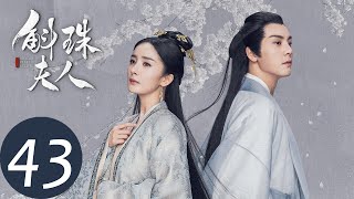 ENG SUB【斛珠夫人 Novoland Pearl Eclipse】EP43 方海市远赴越州寻良药（杨幂、陈伟霆） [upl. by Cimbura]