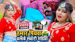 VIDEO Hamar Piyawa Chalawe Sawari Gadiya Antra Singh Priyanka  Bhojpuri Song 2021 [upl. by Jona6]