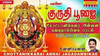 Chottanikkarai Annai Jagadambikae  Unni Menon Guruthi Poojai  Chottankkarai Bhagwathi Aadi Masam [upl. by Ahsemat861]