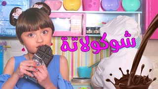 كليب أغنية شوكولاتة  الطفلة مليكة  Chocolata  Malika [upl. by Hans]