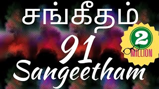 சங்கீதம் 91116  PSALM 91116  SANGEETHAM 91116  TAMIL BIBLE  TCLV [upl. by Yroffej]