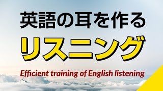 英語の耳を作る！リスニング訓練 [upl. by Iglesias]