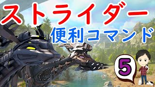 TEKストライダーをテイム＆便利なコマンド紹介！【ARK PS4版 5】 [upl. by Alenairam243]