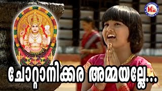 ചോറ്റാനിക്കര അമ്മയല്ലേ  Chottanikkara Ammayalle  Chottanikkara Amma Songs  Hindu Devotional [upl. by Skolnik379]