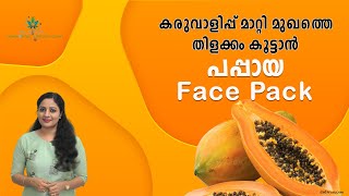 മുഖം തിളങ്ങാൻ PAPAYA FACEPACK for GLOWING SKIN at Home  Remove Sun Tan Dark Spots amp Dry Skin [upl. by Ennaitsirhc]