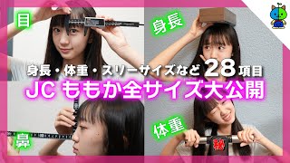 【初公開】JCももかの全サイズ紹介！28項目を計測してみた♪【ももかチャンネル】 [upl. by Ykcin]