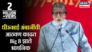 Dhirubhai Ambani यांची आठवण करताना Big B Amitabh Bachchan झाले भावनिक [upl. by Suaeddaht431]