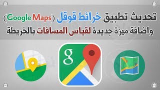 تحديث تطبيق خرائط قوقل واضافة ميزة قياس المسافات [upl. by Jeavons875]