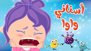 أغنية سناني واوا  قناة وناسة كوكو  Coco Tv [upl. by Kciremed602]