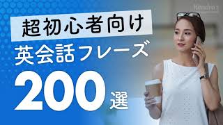 超初心者向け・英会話厳選200フレーズ 〜簡単＆ゆっくり発音 [upl. by Ijok]