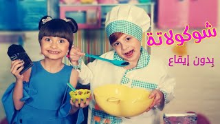 أغنية شوكولاتة  بدون إيقاع  الطفلة مليكة  Chocolata [upl. by Anowahs]