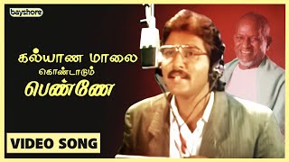 கல்யாண மாலை கொண்டாடும் பெண்ணே  Official Video Song  SPB  Ilayaraja  Bayshore Records [upl. by Llemhar380]