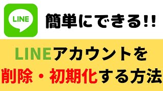 LINEアプリの使い方！アカウントを削除・初期化・消す・退会する方法 [upl. by Ahseile]