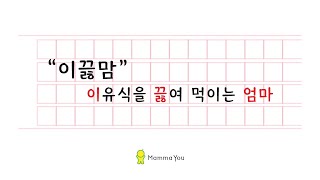 MammaYou 맘마유와 함께하는 이유식 이야기 들어볼까요 [upl. by Niliak]