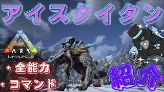 『ARK』アイスタイタン・全能力・コマンド紹介 [upl. by Gee]