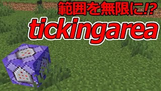 【スイッチ対応】コマンドの範囲を無限に！？tickingareaコマンド！【マイクラコマンド】 [upl. by Aliuqehs]