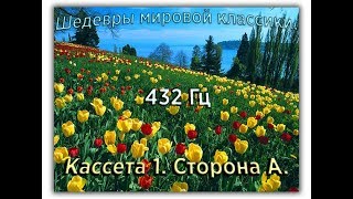 432 Гц ШЕДЕВРЫ МИРОВОЙ МУЗЫКАЛЬНОЙ КЛАССИКИ Кассета 1 А [upl. by Amri]