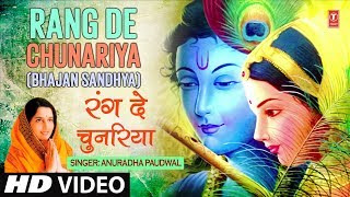 मनमोहक कृष्ण भजन रंग दे चुनरिया Rang De Chunariya I ANURADHA PAUDWAL I Full HD Video Song [upl. by Hploda440]