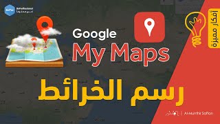 ارسم خريطتك الخاصة باستخدام ميزة خرائطي من جوجل Google My Maps [upl. by Hcab]