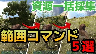 ARK まとめて便利な範囲コマンド5選！ [upl. by Macguiness]