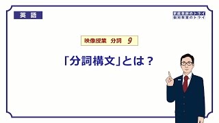 【高校 英語】 「分詞構文」とは？① （12分） [upl. by Amaerd794]