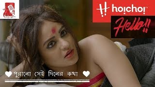 Purano sei diner katha পুরানো সেই দিনের কথা lyrical song  HOICHOI  HELLO [upl. by Nadab]