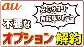 auの不要なオプションを解約・退会する手順【安心サポート自転車サポートなど】 [upl. by Yumuk128]