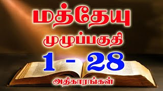 மத்தேயு முழுப்பகுதி  Matthew Full Chapter  TAMIL BIBLE READING  VISUVASAM TV  விசுவாசம் TV [upl. by Ecirpak]