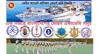 এক নজরে বাংলাদেশের মেরিন একাডেমি সমূহ  At A Glance Marine Academy in Bangladesh [upl. by Lorianne]