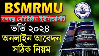 Maritime University Online Apply 2024 । BSMRMU  How To Apply । BSMRMU Application 2024 [upl. by Ellednahs]