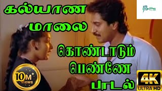 கல்யாண மாலை கொண்டாடும் பெண்ணே Kalyaana Maalai  S P B H D Song [upl. by Nnaear]