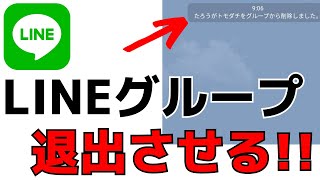 グループLINEのメンバーを退会、友達を退出させる方法 [upl. by Nueoht523]