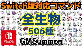 ARK 全生物コマンドリストGMSummon Switch版対応 [upl. by Adnaluoy]